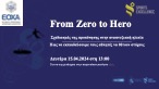 Ημερίδα – From Zero to Hero