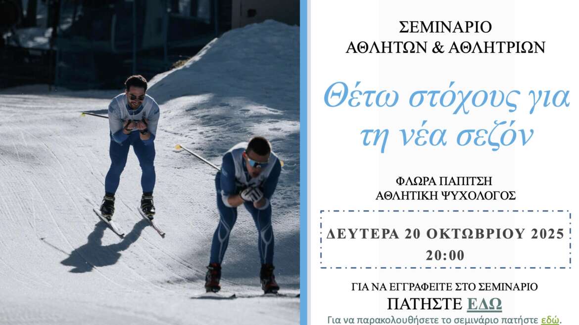 Θέτω στόχους για τη νέα σεζόν