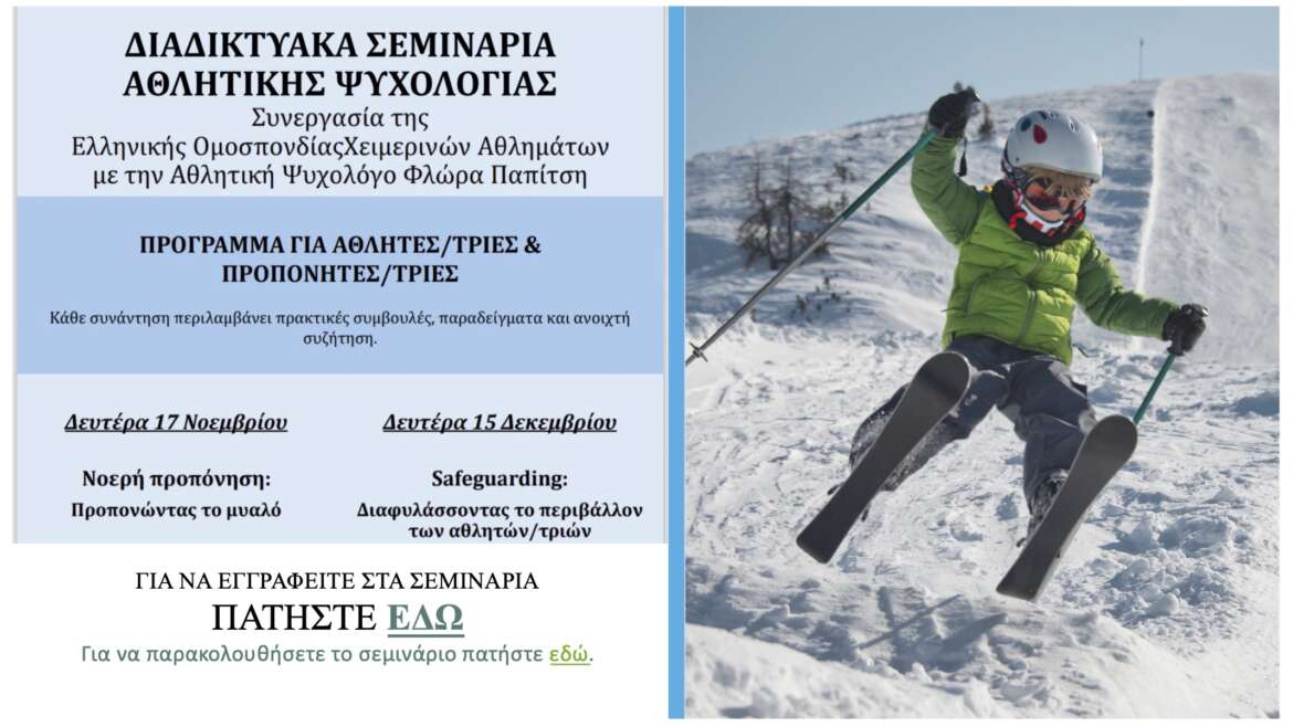 Σεμινάρια για γονείς και προπονητές