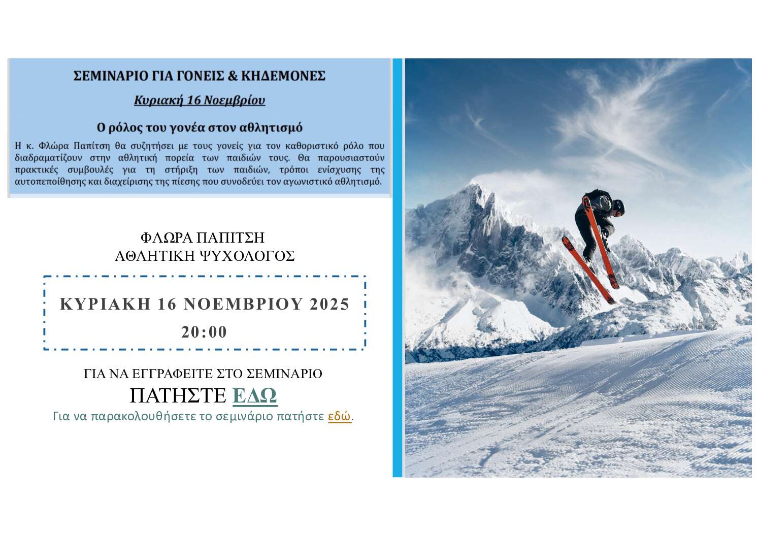 Σεμινάρια για αθλητές