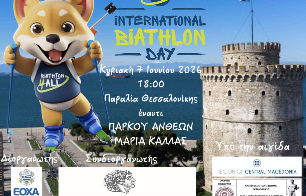 Παγκόσμια Ημέρα Διάθλου 2026
